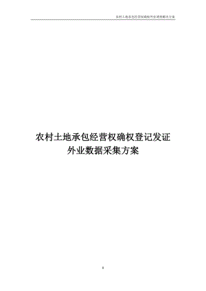 农村土地承包经营权确权登记发证外业数据采集方案.docx