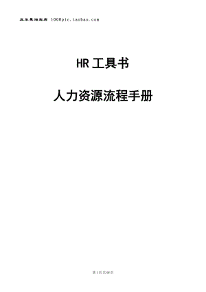 HR工具书人力资源流程手册.docx