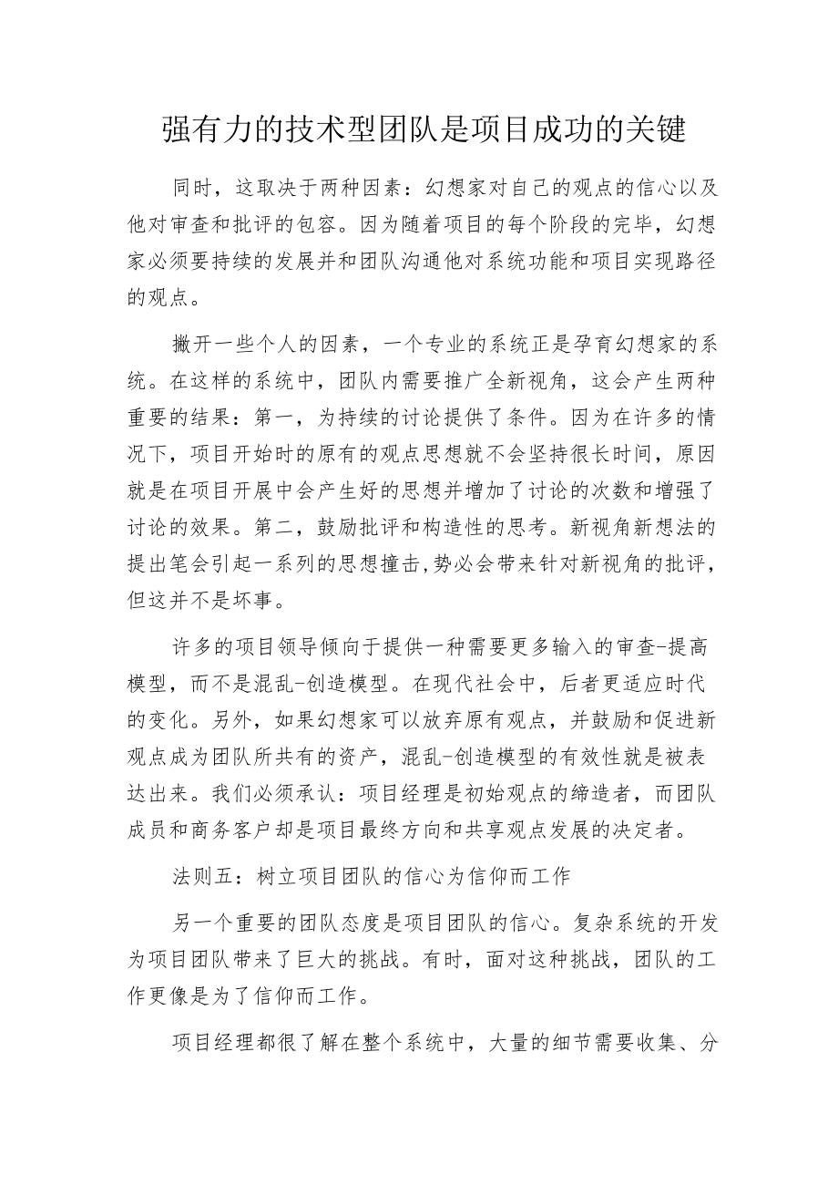 强有力的技术型团队是项目成功的关键.docx_第1页