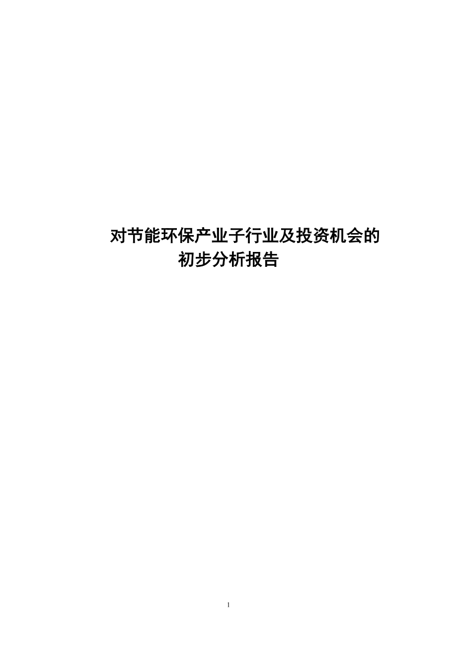 XXXX对节能环保产业子行业及投资机会的初步分析报告.docx_第1页