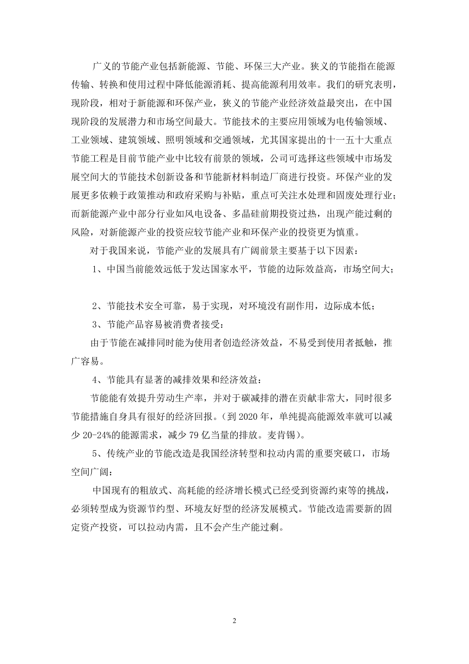 XXXX对节能环保产业子行业及投资机会的初步分析报告.docx_第2页