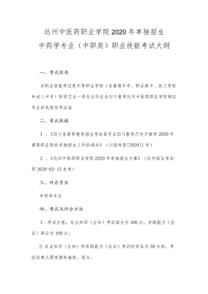 达州中医药职业学院2020年单独招生中药学专业中职类职业技能考试大纲.docx