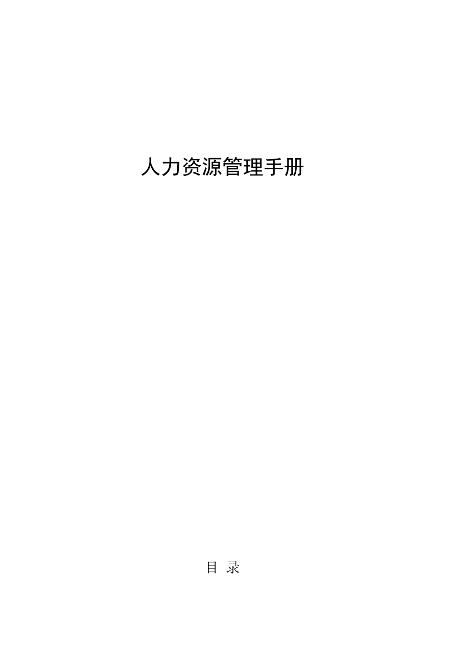 人力资源管理手册_2.docx_第1页