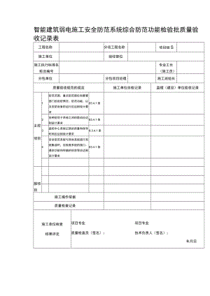 智能建筑弱电施工安全防范系统综合防范功能检验批质量验收记录表.docx