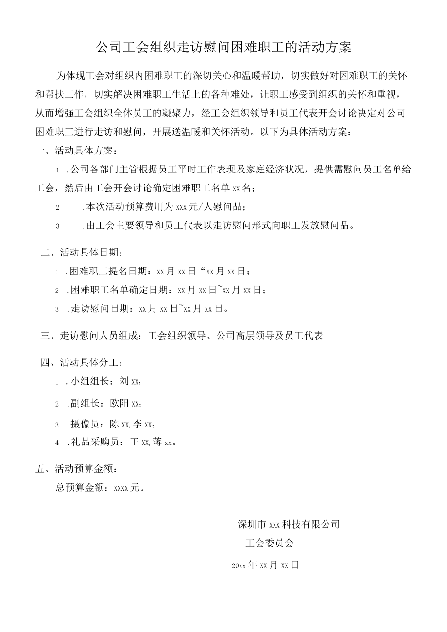 工会组织员工慰问活动方案.docx_第1页