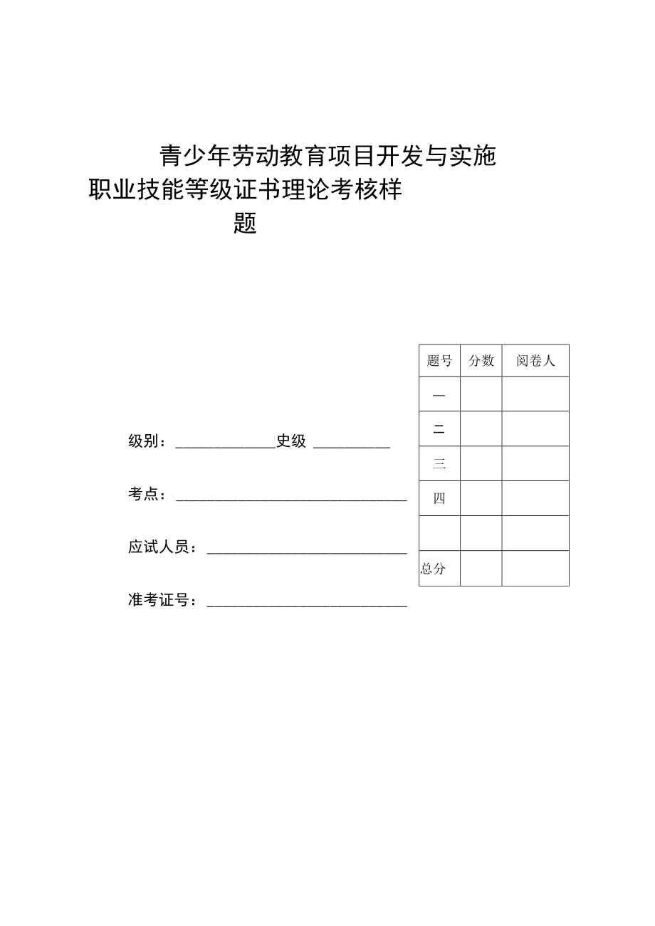 青少年劳动教育项目开发与实施职业技能等级证书考核方案.docx_第3页