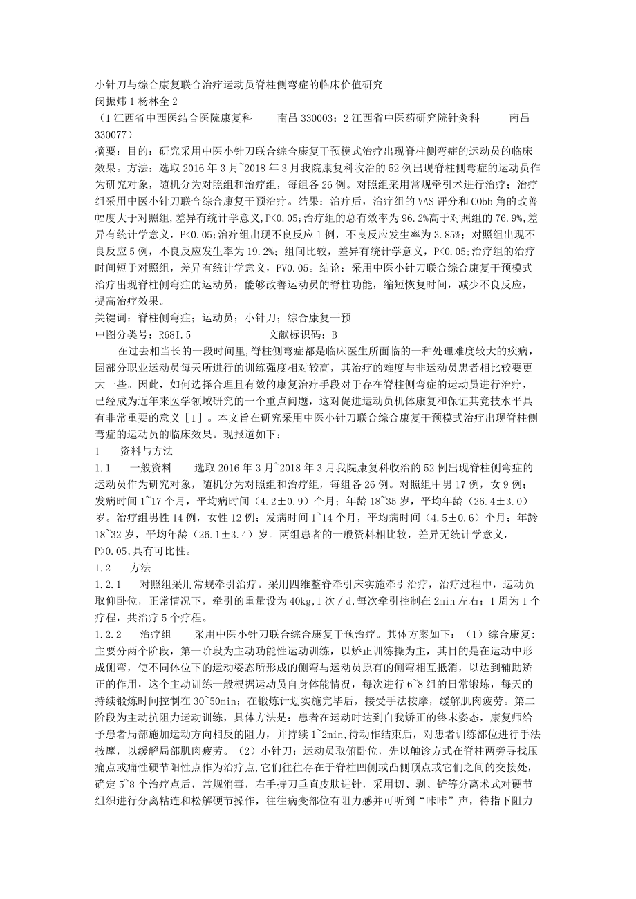 小针刀与综合康复联合治疗运动员脊柱侧弯症的临床价值研究.docx_第1页