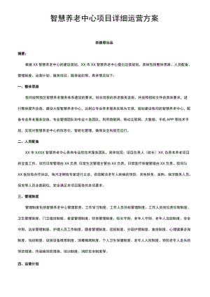 智慧养老中心项目详细运营方案养老院管理运营方案.docx