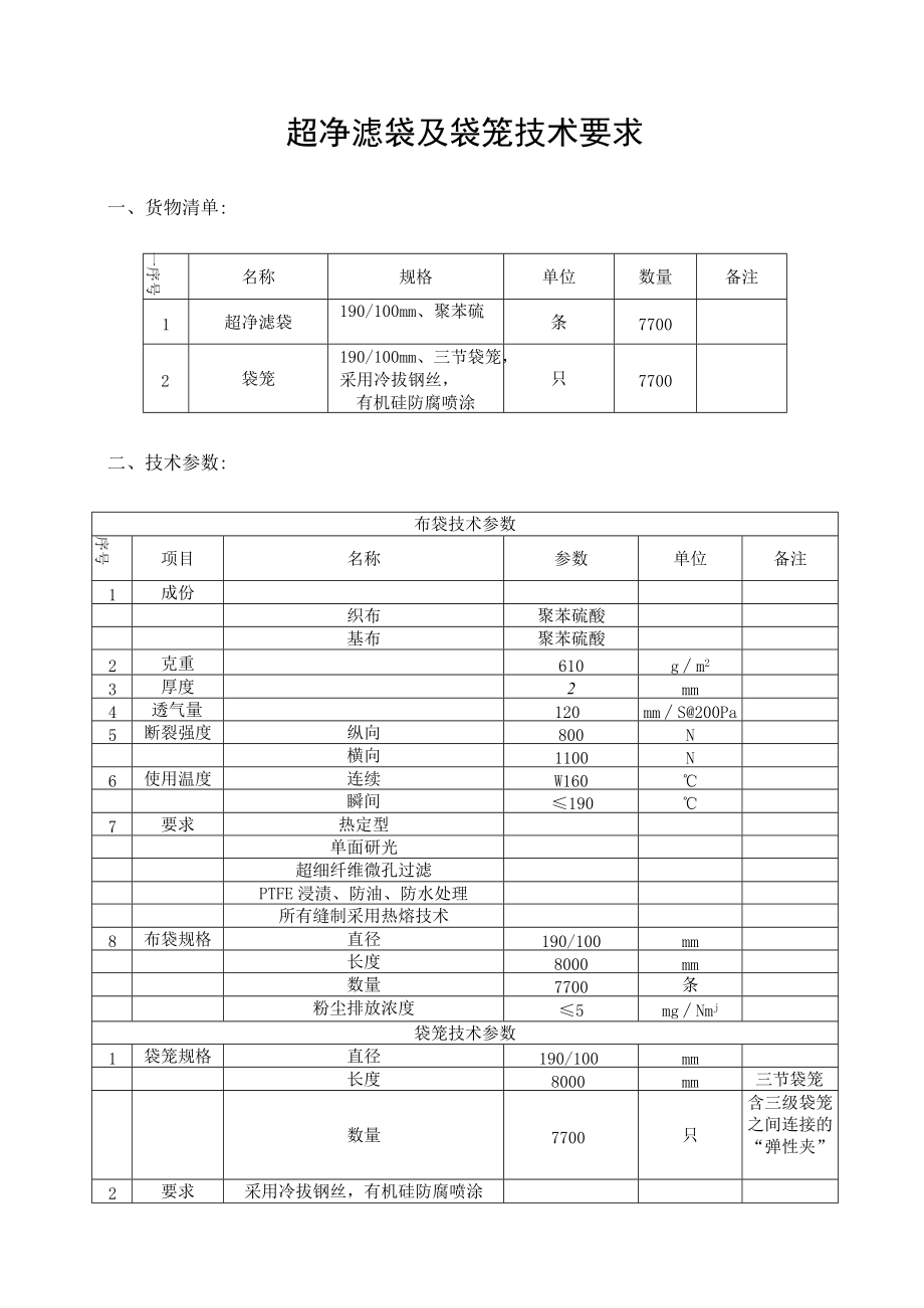 超净滤袋及袋笼技术要求.docx_第1页