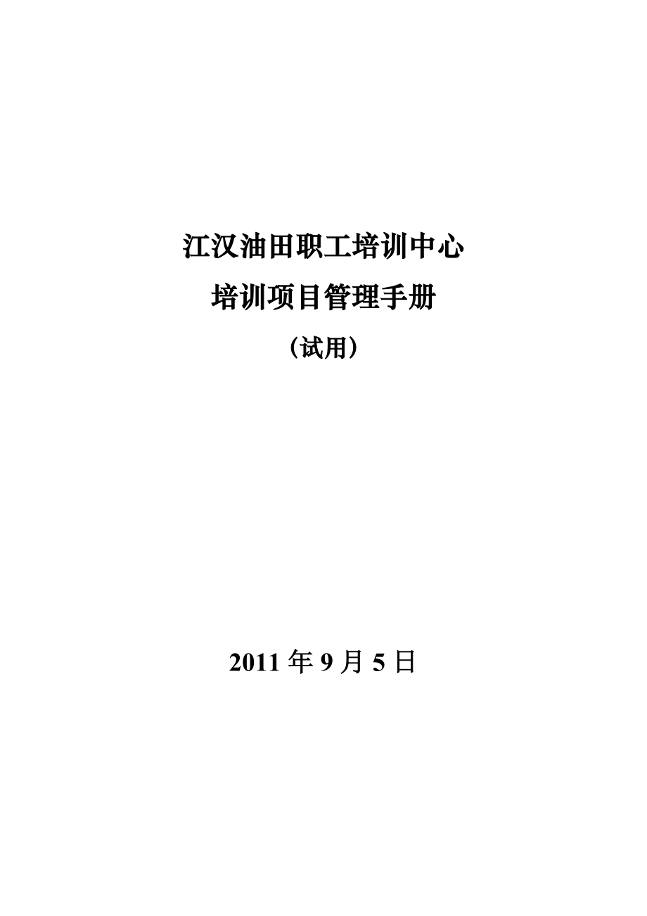 8培训项目管理手册(1).docx_第1页