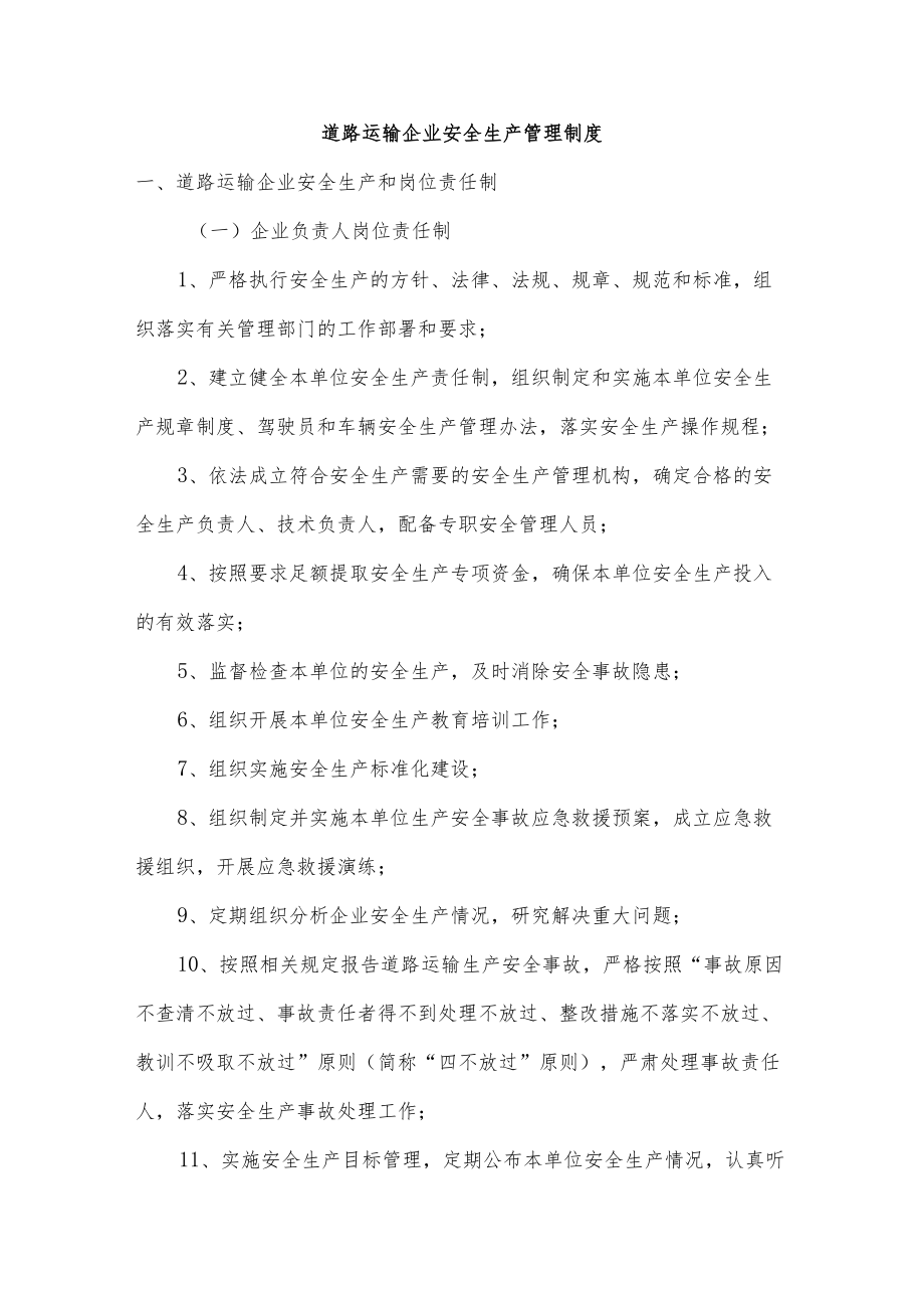 道路运输企业安全生产管理制度.docx_第1页