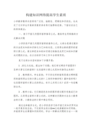 构建知识网络 提高学生素质.docx