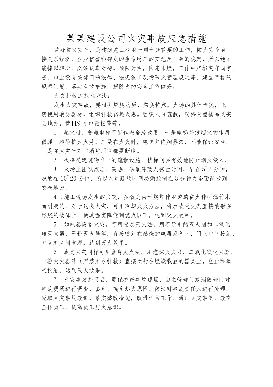 某某建设公司火灾事故应急措施.docx_第1页