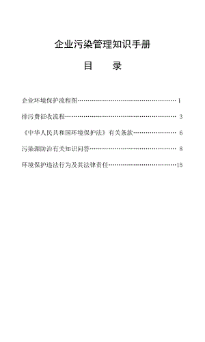 企业污染管理知识手册.docx