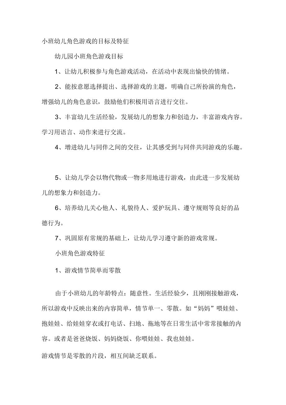 小班幼儿角色游戏的目标及特征.docx_第1页