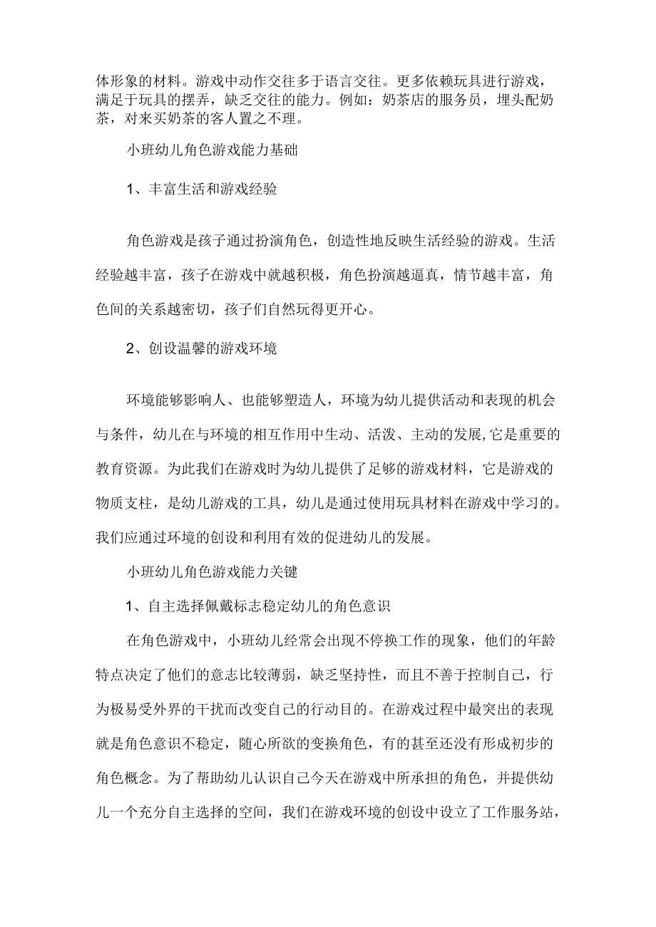 小班幼儿角色游戏的目标及特征.docx_第3页