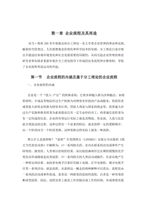 企业流程管理及其再造分析.docx