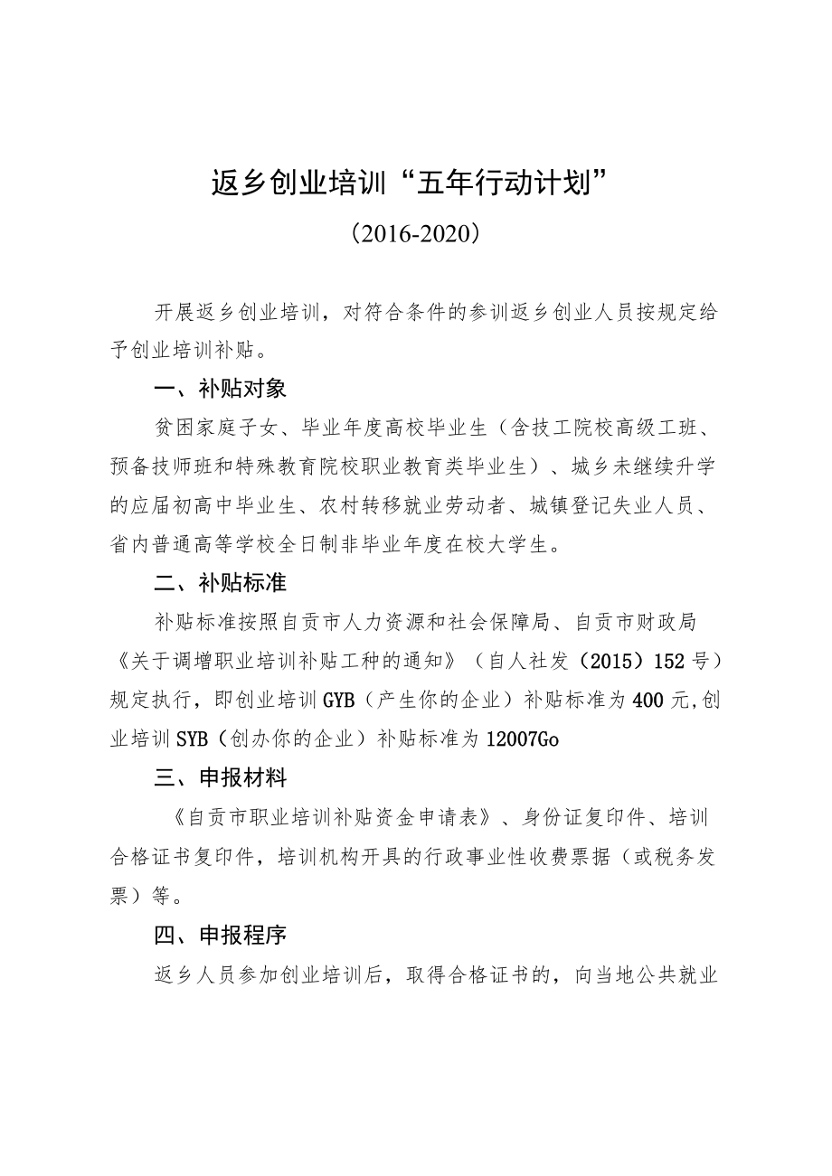 返乡创业培训“五年行动计划”.docx_第1页