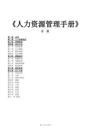 人力资源管理手册(DOC 87页).docx