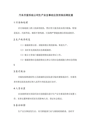 汽车天窗系统公司生产安全事故应急预案后期处置.docx