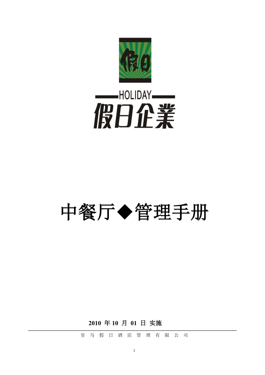 中餐厅管理手册.docx_第1页