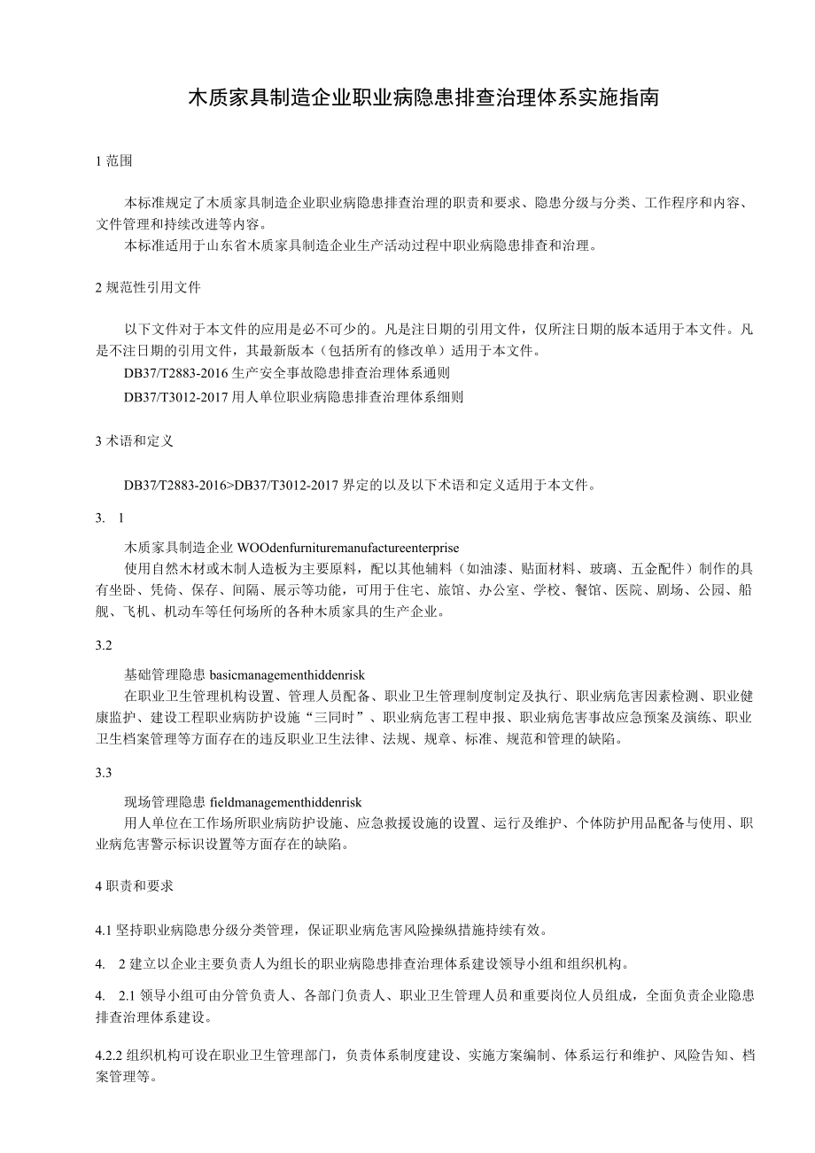 木质家具制造企业职业病隐患排查治理体系实施指南.docx_第3页