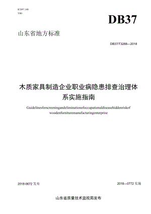 木质家具制造企业职业病隐患排查治理体系实施指南.docx