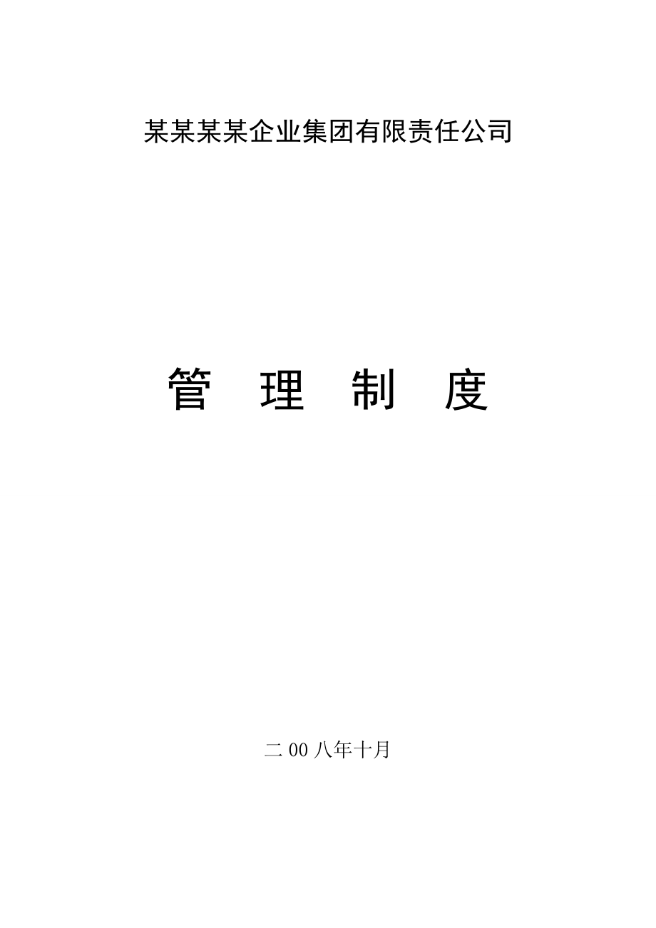 多元化集团管理制度汇编.docx_第1页