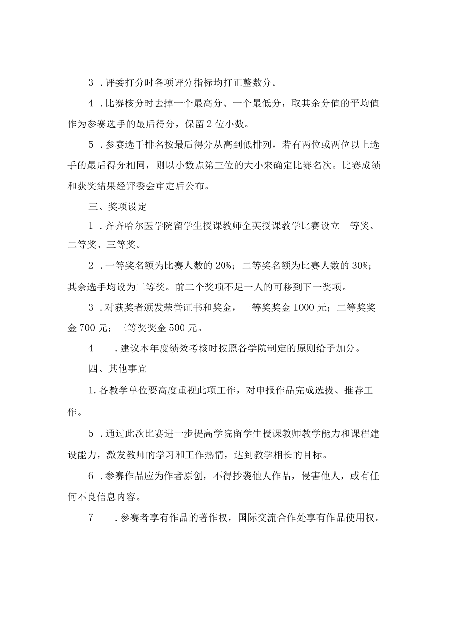 齐齐哈尔医学院留学生授课教师全英授课教学比赛规则.docx_第2页