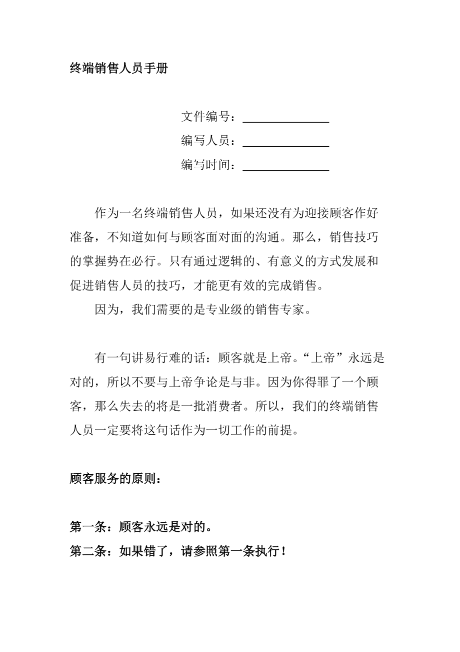 企业终端销售人员的管理手册.docx_第1页