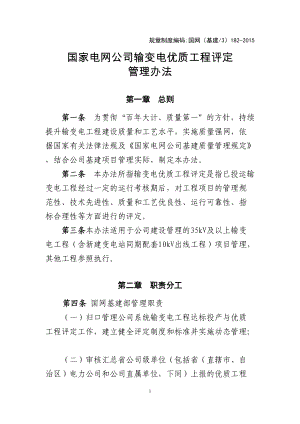 国家电网公司输变电工程优质工程评定管理办法.docx