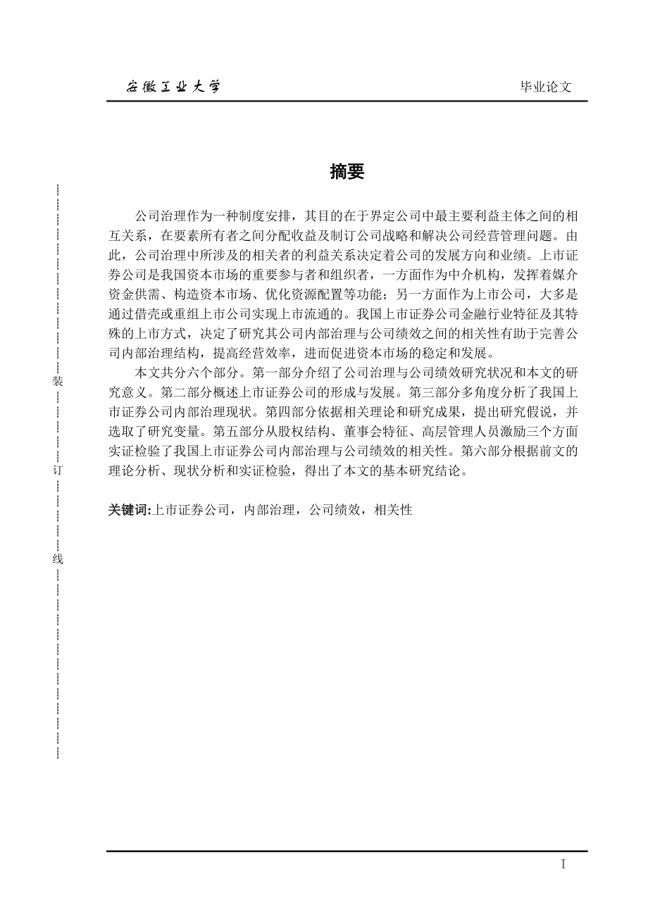 公司治理与公司绩效的实证研究.docx_第1页