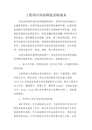 工程项目何如降低采购成本.docx