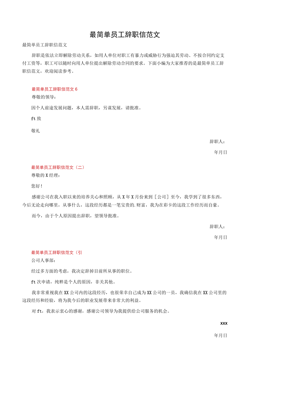 最简单员工辞职信范文.docx_第1页