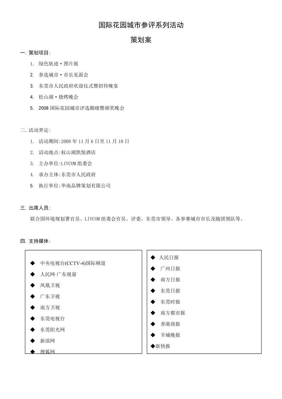 国际花园城市评选活动相关流程.docx_第1页