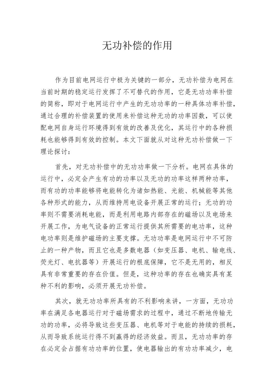 无功补偿的作用.docx_第1页