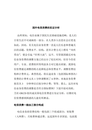 国外电信资费的实证分析.docx