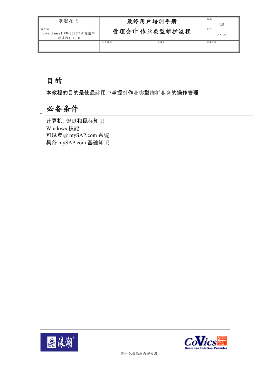 UserManualCO-030(作业类型维护流程)V10.docx_第3页