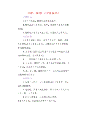 油漆、溶剂厂火灾扑救要点.docx