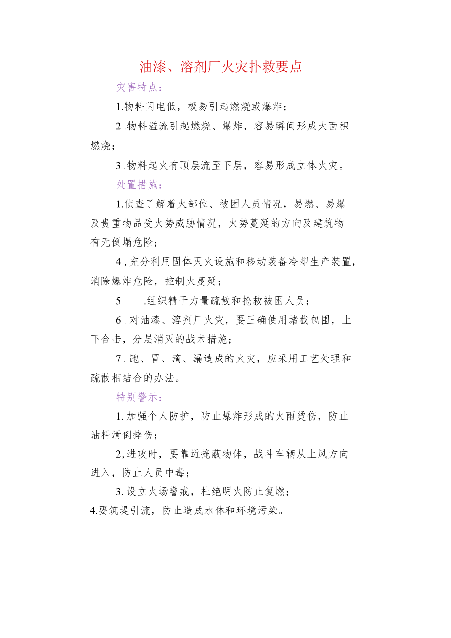 油漆、溶剂厂火灾扑救要点.docx_第1页