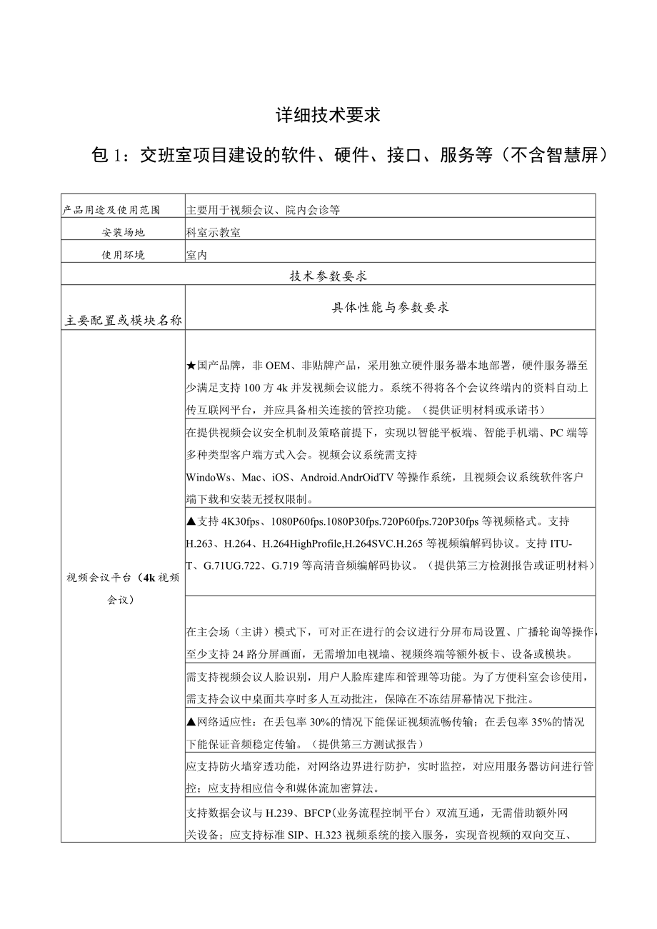 详细技术要求包1交班室项目建设的软件、硬件、接口、服务等不含智慧屏.docx_第1页