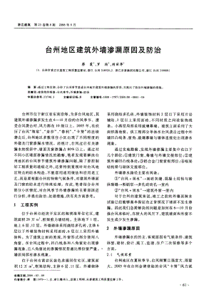 台州地区建筑外墙渗漏原因及防治(摘录自浙江建筑06年8期61-64.docx