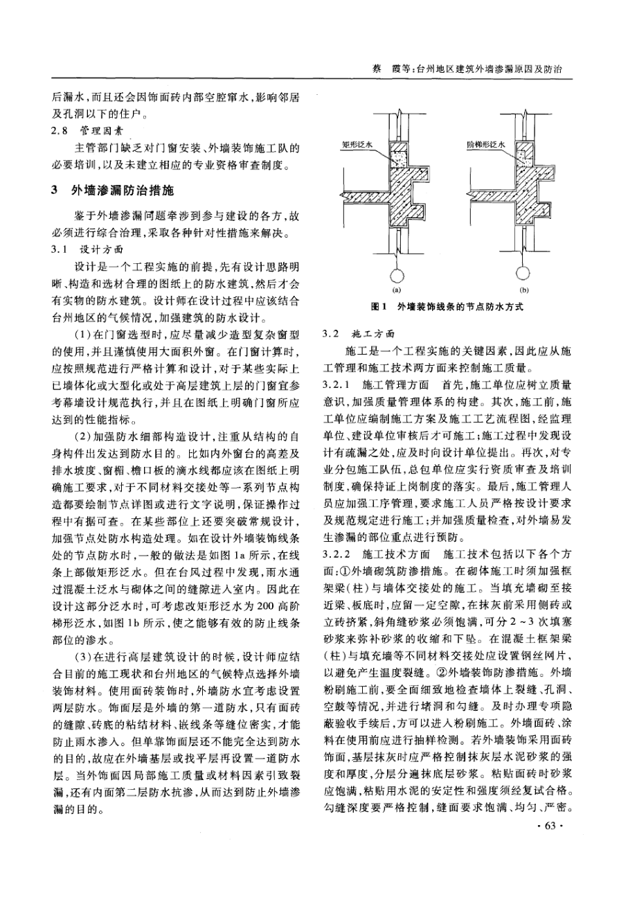 台州地区建筑外墙渗漏原因及防治(摘录自浙江建筑06年8期61-64.docx_第3页