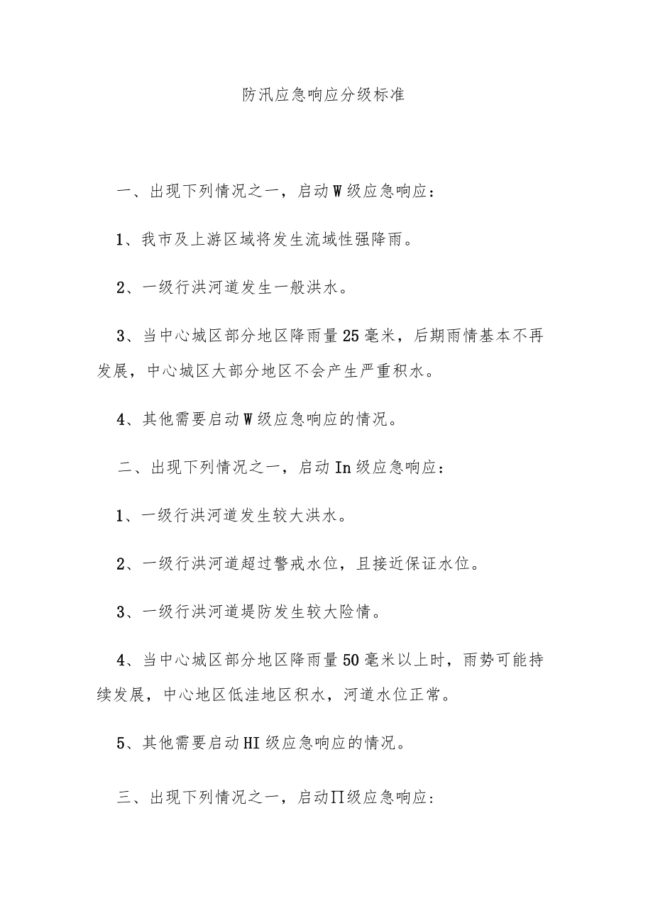 防汛应急响应分级标准.docx_第1页