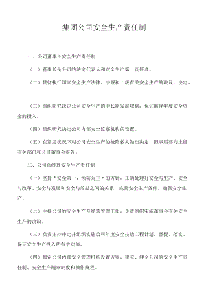 集团公司安全生产责任制（35页）[001].docx