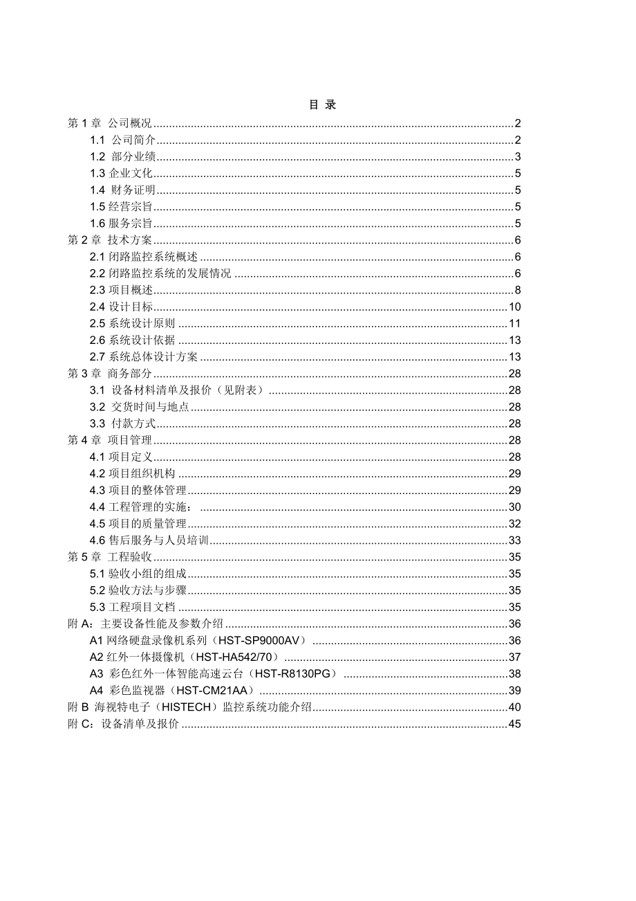 XXXX年工厂监控系统解决方案(doc 43) .docx_第2页