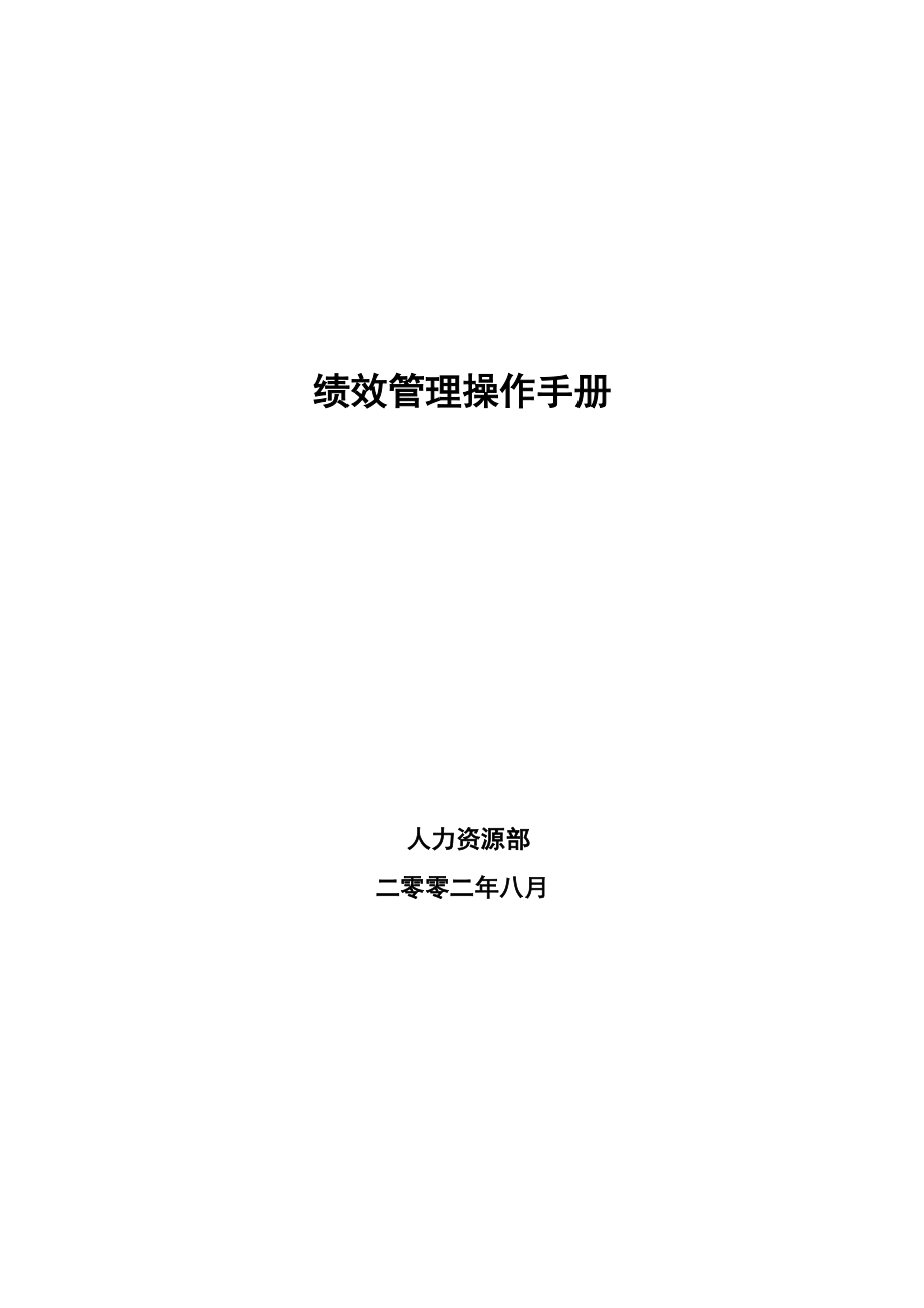 cd绩效管理操作手册.docx_第1页