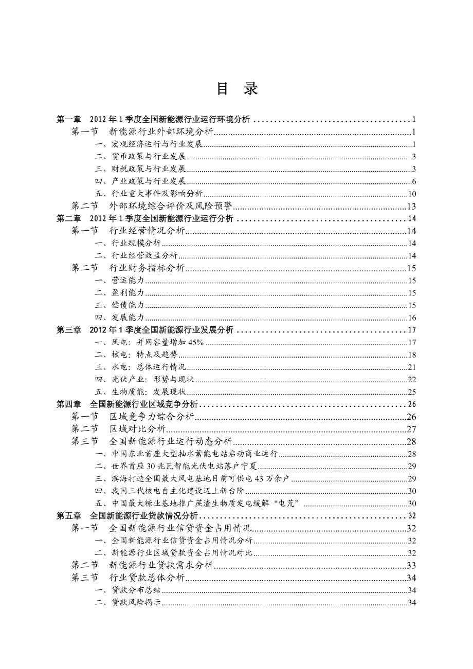 XXXX年1季度全国新能源行业信贷风险预警报告.docx_第3页