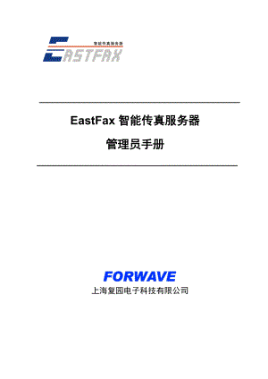 EastFax智能传真服务器管理员手册.docx