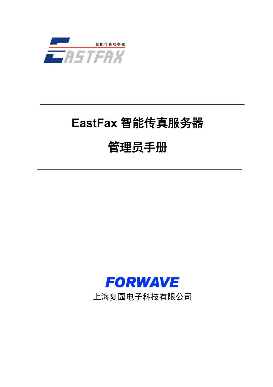 EastFax智能传真服务器管理员手册.docx_第1页